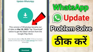 This Version Of this version of WhatsApp became out of date problem solve WhatsApp Update Problem [upl. by Manvell]