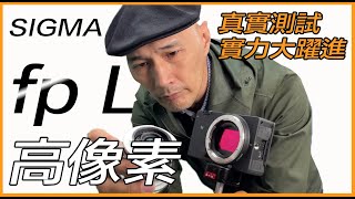 深入評測高像素SIGMA fp L真實測試實力大躍進 [upl. by Enalb]