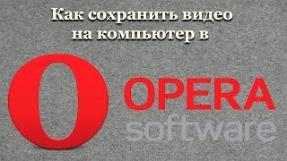 Как сохранить видео на компьютер в Opera [upl. by Norvun]