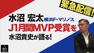 【緊急動画】その時水沼貴史は 水沼宏太【 横浜ＦＭ 】祝 J1月間MVP受賞 [upl. by Cohleen]