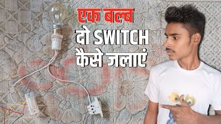 Two Way Switch Ka Connection Kaise Karen  LED Bulb Do Switch Se Kaise Karen [upl. by Eniala]