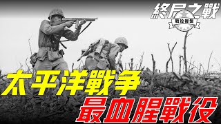 沖繩島戰役，十二萬日軍幾乎全滅，日本最後一個陸軍大將切腹自盡，二戰太平洋戰爭傷亡人數最多的戰役，攻陷日本的最後一戰Battle of Okinawa [upl. by Enila667]