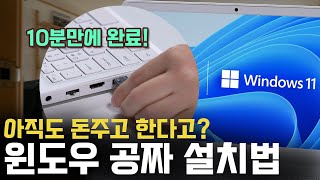 윈도우 11 무료 설치 방법 4분 요약 컴알못도 그대로 따라만 하세요 [upl. by Adriane]