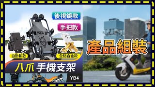 【傻瓜批發】安全帽手機支架 組裝說明 [upl. by Sinclair]