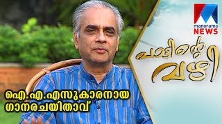 Pattinte vazhi  Story behind the song of K Jayakumar  Manorama News [upl. by Lramaj]