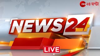 News24 LIVE  এই মুহূর্তের গুরুত্বপূর্ণ আপডেটস  Bangla News  Zee 24 Ghanta Live [upl. by Roper]