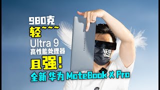 两指夹笔记本全新华为MateBook X Pro上手，AI空间轻松解读说唱迪士尼 [upl. by Natasha]