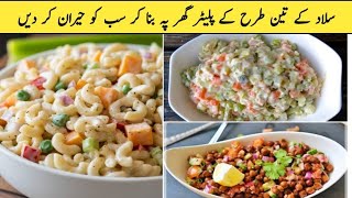 3 Salad Platter Recipes  Macroni salad Chana Salad and Russian salad Recipes at Home [upl. by Bass]