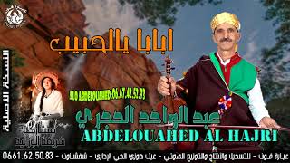 احسن اغاني جبالية عبد الواحد الحجري  Abdel Ouahed Al Hajri  ابابا يالحبيب  Ababa Ya Lhbib [upl. by Ikaz]