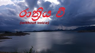 රාත්‍රිය වී Rathriya wee nihandawa nisalawa Karaoke [upl. by Sirenay]