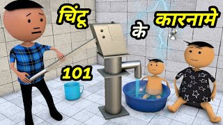 Chintu ke karname part 101  चिंटू के कारनामे पार्ट 101  Mota chintu comedy  Chintu toons [upl. by Chryste97]