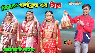 দিহানের গার্লফ্রেন্ড এর বিয়ে  dihaner girlfriend er biye  bengali fairy tales  bihar  dihan [upl. by Chladek]