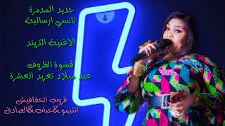 شاهد الأغنية التريند المدمرة نانسي ارسالية البحصل كلو خيرمن عيد ميلاد تغريد العشرة ٢٠٢٢ [upl. by Brod]