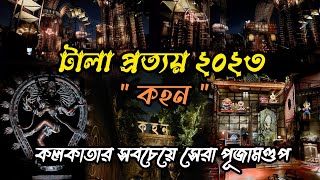 Tala Prattoy Durga Puja 2023  quotকহনquot a narration by SUSANTA PAUL  Just amazing 😍✨️  Best theme ❤️ [upl. by Zinnes]