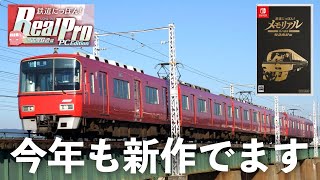 JR東海エージェンシーと共同開発🤝鉄道にっぽん！メモリアルが発売決定！［鉄道にっぽん！Real Pro 名古屋鉄道編 PC Edition］ [upl. by Menell]