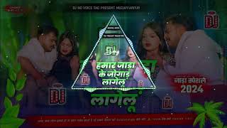 Hamar jada ke jogar Lagelu  Pramod Premi New Dj Song  New Jada Special Dj Mix  Dj No Voice Tag [upl. by Graniela]