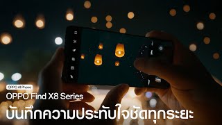 OPPO Find X8 Series  บันทึกความประทับใจชัดทุกระยะ [upl. by Chariot]