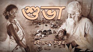 শুভাChoto Golpo Rabindranath Thakur Audio Book by Sruti [upl. by Canale]