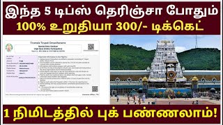 Tirupati Temple SED 300 Booking Tips Online amp Offline Tickets Booking Tamil tirupati How to book [upl. by Sivek393]