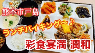 【熊本グルメ】【熊本】東区ランチバイキング🍴潤和🧡食べ歩き【ランチ巡り】【九州観光】おすすめランチ✨✨ [upl. by Elyrpa]