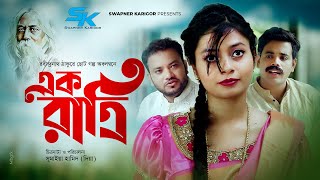 EK Ratri  এক রাত্রি  Rabindranath Tagore  Aparna  Jony  Bijoy  Bangla New Natok 2021 [upl. by Lehcir28]