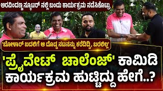 PRIVATE CHALENGE  WALTER NANDALIKE  ARAVIND BOLAR  ಪ್ರೈವೇಟ್ ಚಾಲೆಂಜ್ ಕಾಮಿಡಿ ಹುಟ್ಟಿದ್ದು ಹೇಗೆ [upl. by Dnomad]