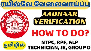 RRB EXAMS  AADHAAR VERIFICATION செய்வது எப்படி NTPC ALP TECHNICIAN RPF GROUP D JE [upl. by Rakia]