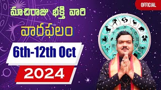 06 అక్టోబర్ నుంచి 12 అక్టోబర్ వరకు వారఫలాలు  Weekly Rasi Phalalu  Varaphalam  Machiraju Kiran [upl. by Ybok]