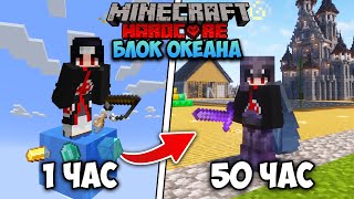 Я Выжил 50 ЧАСОВ НА ОДНОМ БЛОКЕ ОКЕАНА В Minecraft Hardcore [upl. by Aistek]