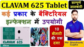 Clavam 625 Tablet की सम्पूर्ण जानकारी 10 बीमारी की एक दवा  बैक्टिरियल इन्फेक्शन में उपयोगी💊🩸💉👌🙌🧪🍊💊 [upl. by Aubine105]