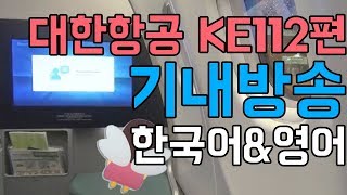 대한항공 기내방송 괌인천 KE112편 한국어amp영어 기내방송문 스크립트 포함 [upl. by Sawyere]