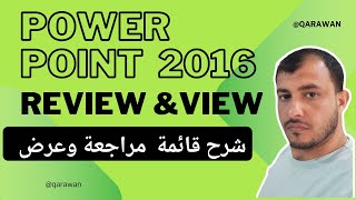 Review amp View Power Point 2016  2016 شرح قائمة مراجعة وعرض في بور بوينت [upl. by Eiramyllek321]