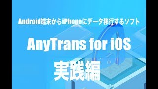 Android端末からiPhoneにデータ移行するソフトAny Trans実践編 [upl. by Assenab]