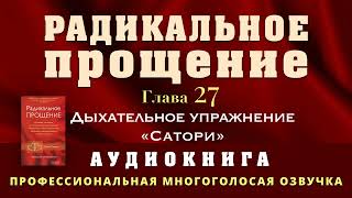 Аудиокнига Радикальное Прощение Глава 27 Дыхательное упражнение Сатори [upl. by Damalas415]