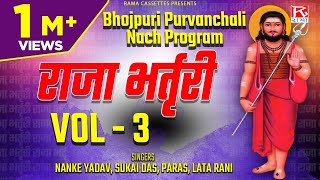 राजा भर्तृरी Vol3  Raja Bharthari Vol3  Bhojpuri Purvanchali Nach Program  Nanke Yadav amp Party [upl. by Irehc]