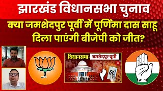 Jamshedpur East Assembly Seat पर क्या पूर्णिमा दास साहू दिला पाएंगी BJP को जीत  Jharkhand Election [upl. by Ihc]