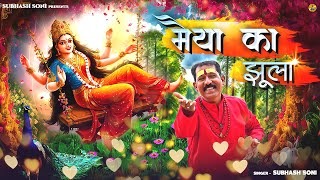 Maiya Ka Jhoola  मैया का झूला  Subhash Soni  Soni Brothers  Navratri Song 2024 [upl. by Renferd]