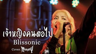 เจ้าหญิงคนต่อไป  Blissonic  MIDDLEWAY COVER HIGH HOW cafe [upl. by Edgard718]