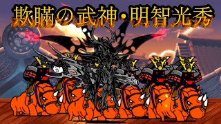 欺瞞の武神・明智光秀「紅く燃ゆる天下への道」「わんこどもの強襲の予兆」「仮装異界にゃんこ59階」を攻略【ネタ】【リクエスト】 [upl. by Atsylac]