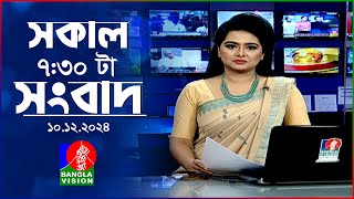 সকাল ৭৩০টার বাংলাভিশন সংবাদ  ১০ ডিসেম্বর ২০২৪  BanglaVision 730 AM News Bulletin  10 Dec 2024 [upl. by Atir367]