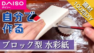 【100均DAISO】普通の水彩紙でブロック紙を作る裏ワザ作り方 画材 文具DIY エンボスペーパー [upl. by Zsazsa]