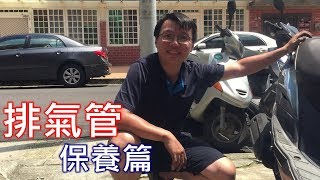 【艾邁修】【機車DIY篇】排氣管保養篇 車種G5 [upl. by Woll]