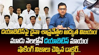 Dr Movva Srinivas  మూడు నెలల్లోనే డయాబెటిస్ మాయం  Diabetes treatment ‪drmovvasrinivas‬ [upl. by Naik]