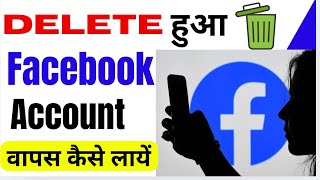 Delete Facebook Account Wapas Kaise Laye  Recover Deleted Facebook Account Without Email or Phone [upl. by Maureene]