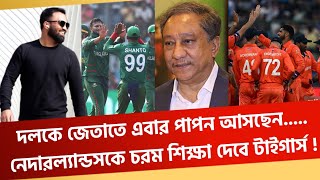 দলকে জেতাতে এবার পাপন আসছেননেদারল্যান্ডসকে চরম শিক্ষা দেবে টাইগার্স [upl. by Yennaiv]