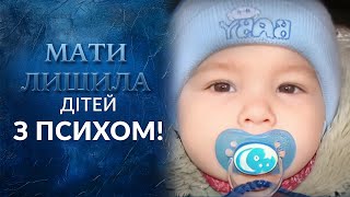 Женщина оставила детей на МЕСЯЦ одних Но что случилось на самом деле  Говорить Україна Архів [upl. by Nimaynib]