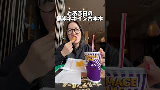 🥤🍟と🎸🥁な休日🎹🎵PR オアシス30周年特別展 オアシスデビュー30周年 oasis30th マック新作 グリマスシェイク [upl. by Primavera]