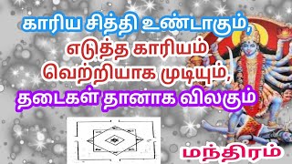 காரிய சித்தி மந்திரம் [upl. by Eignav355]