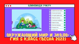 Весенняя Олимпиада по окружающему миру и экологии 5 класс 2022 г [upl. by Mckay]