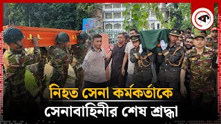 সন্ত্রাসীদের হাতে নিহত সেনা কর্মকর্তাকে শ্রদ্ধা জানাল সেনাবাহিনী  Lt Tanzim Sarwar Nirjon Kalbela [upl. by Tisdale18]